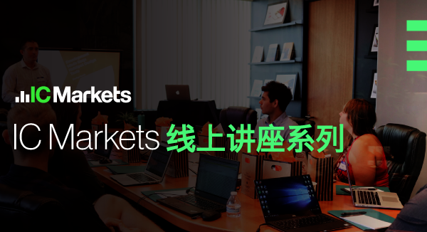 IC Markets线上外汇交易讲座-第9期