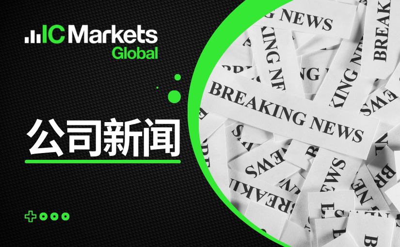 IC Markets Global – 中文官网域名变更通知 (2024-01-04)