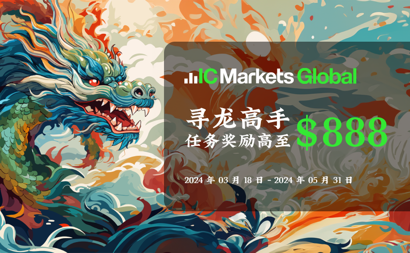 IC Markets Global：寻龙高手 任务召集