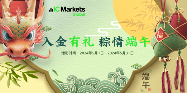 IC Markets Global：入金有礼 粽情端午